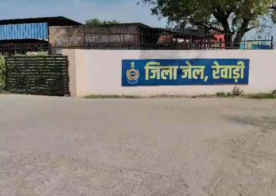 जिला जेल रेवाड़ी। संवाद