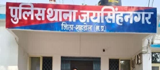 जयसिंहनगर थाना