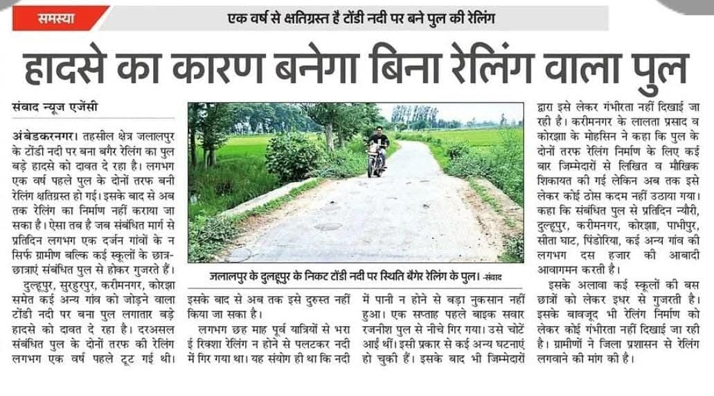 पांच अगस्त 2024 के अंक में हादसे का कारण बनेगा बिना रेलिंग वाला पुल शीर्षक से प्रकाशित खबर।संव