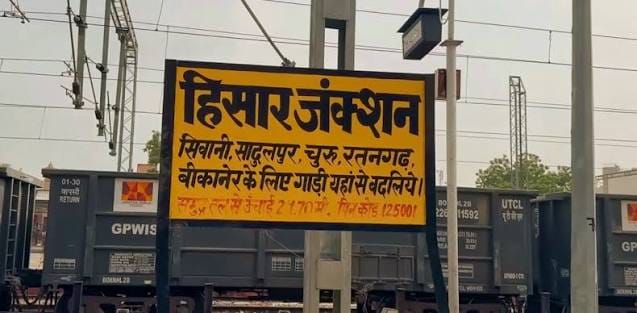 हिसार के रेलवे स्टेशन का बोर्ड।
