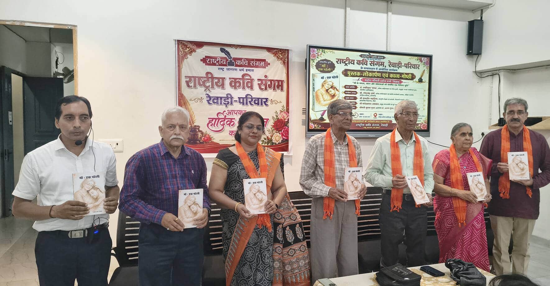 मां एक पहेली काव्य-कृति का लोकार्पण का दृश्य। स्रोत : संस्था