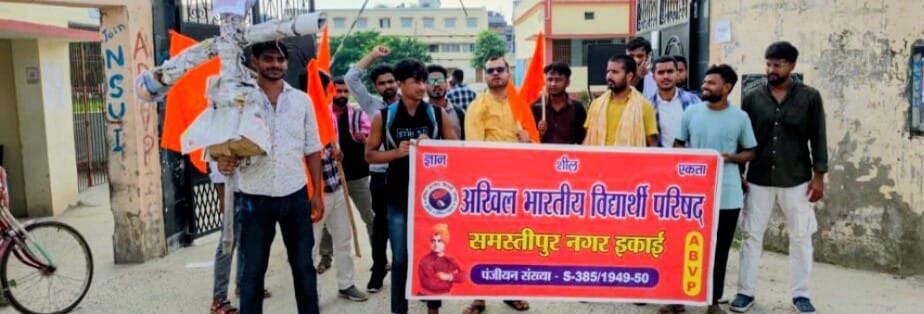 Bihar News: झारखंड में लाठीचार्ज पर समस्तीपुर में उबाल, ABVP ने फूंका CM हेमंत सोरेन का पुतला