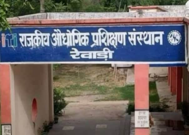 राजकीय आईटीआई रेवाड़ी। संवाद