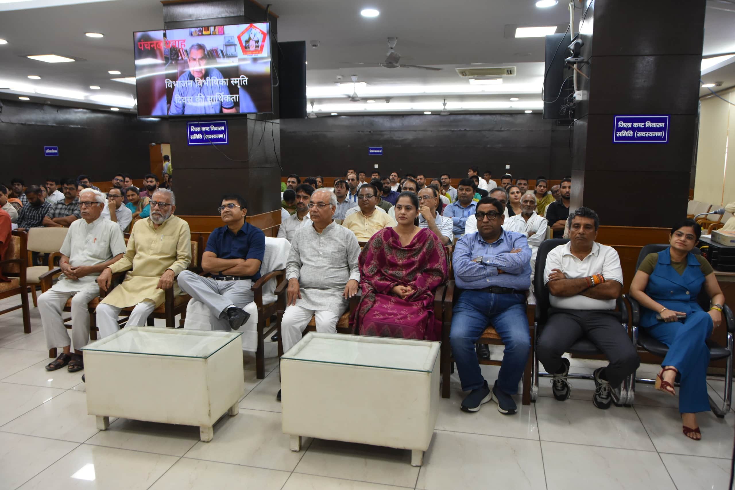 विभाजन की विभाजन विभीषिका पर उपस्थित प्रशासनिक अधिकारी व नेता। संवाद