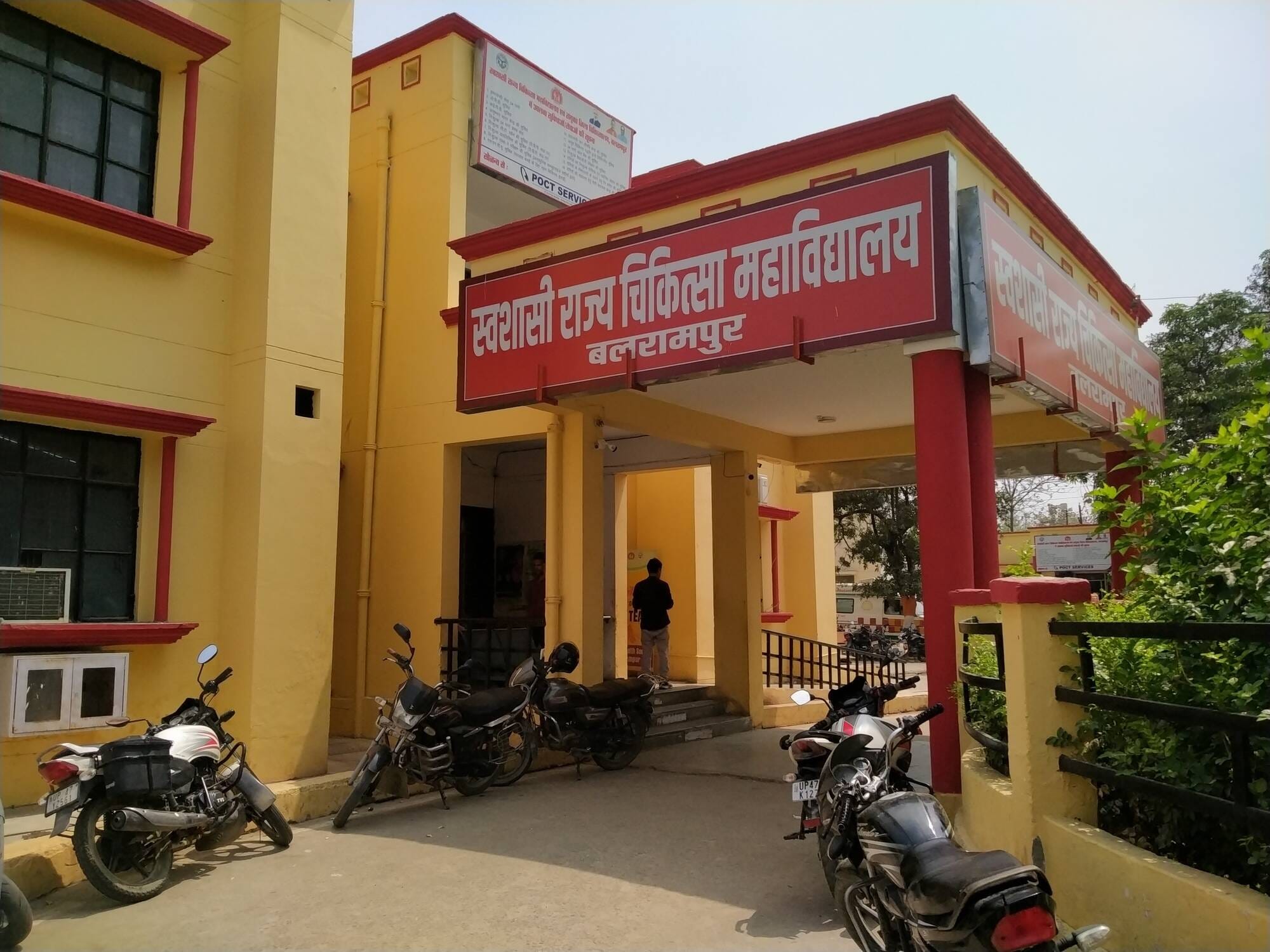 बलरामपुर में स्थित संयुक्त जिला चिकित्सालय।