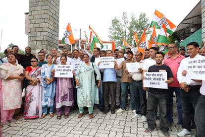 धर्मशाला में भाजपा के खिलाफ प्रदर्शन करते कांग्रेस के कार्यकर्ता। -अमर उजाला