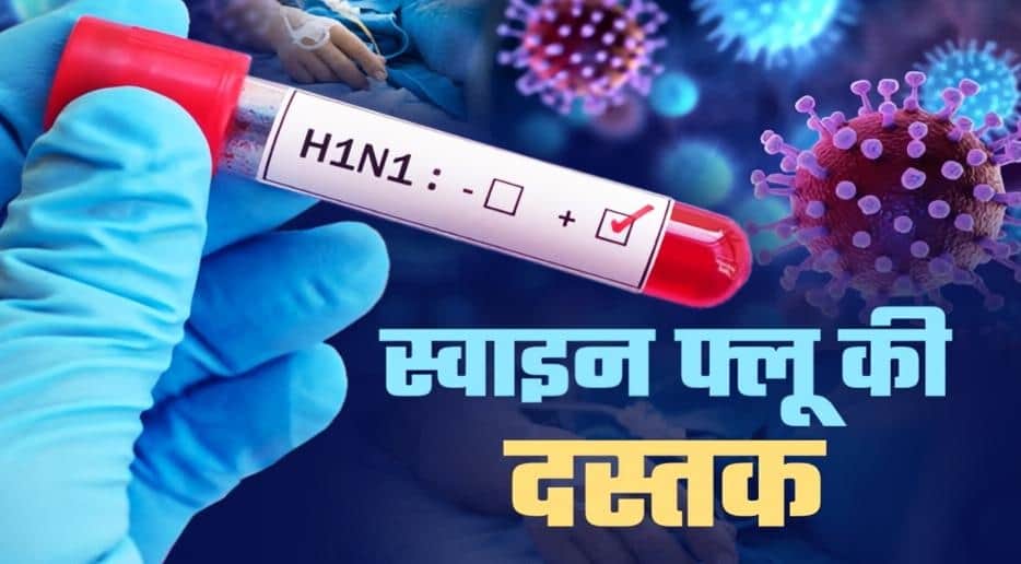 हिमाचल में स्वाइन फ्लू की दस्तक।