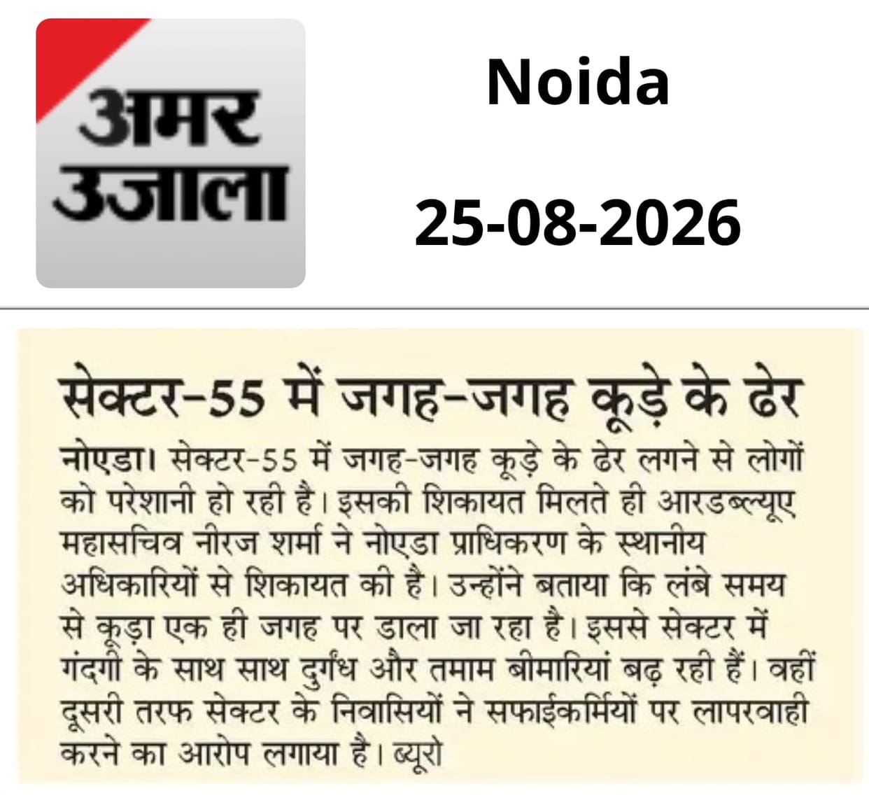 Amar Ujala Impact: Garbage pile removed from Sector-55