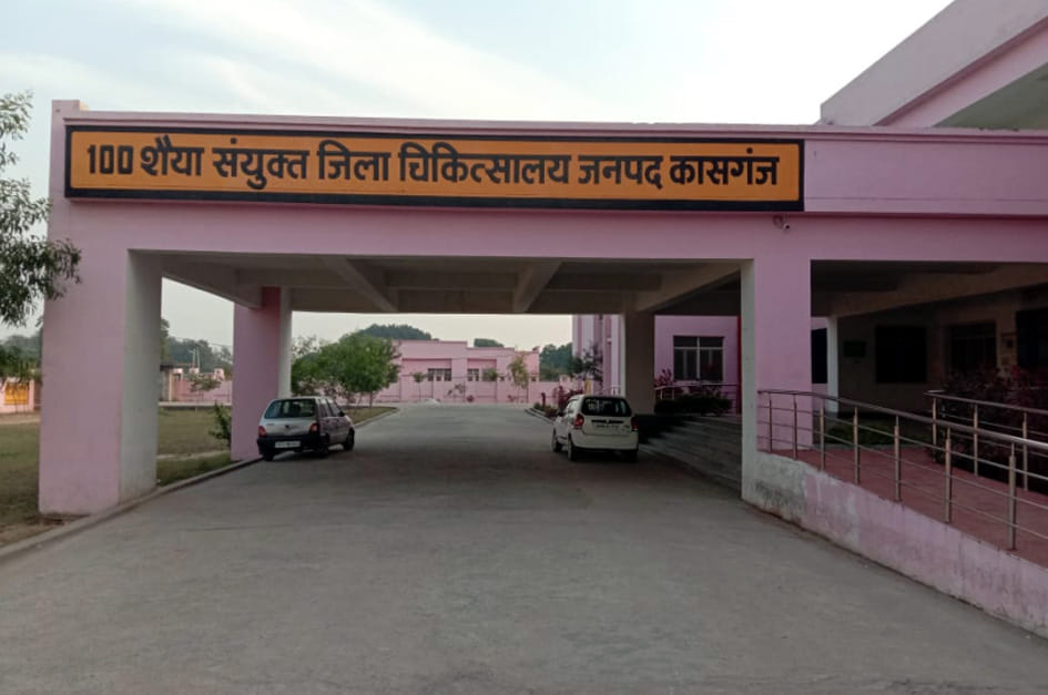 फोटो 11 कासगंज फोटो जिला अस्पताल। स्रोत: संवाद