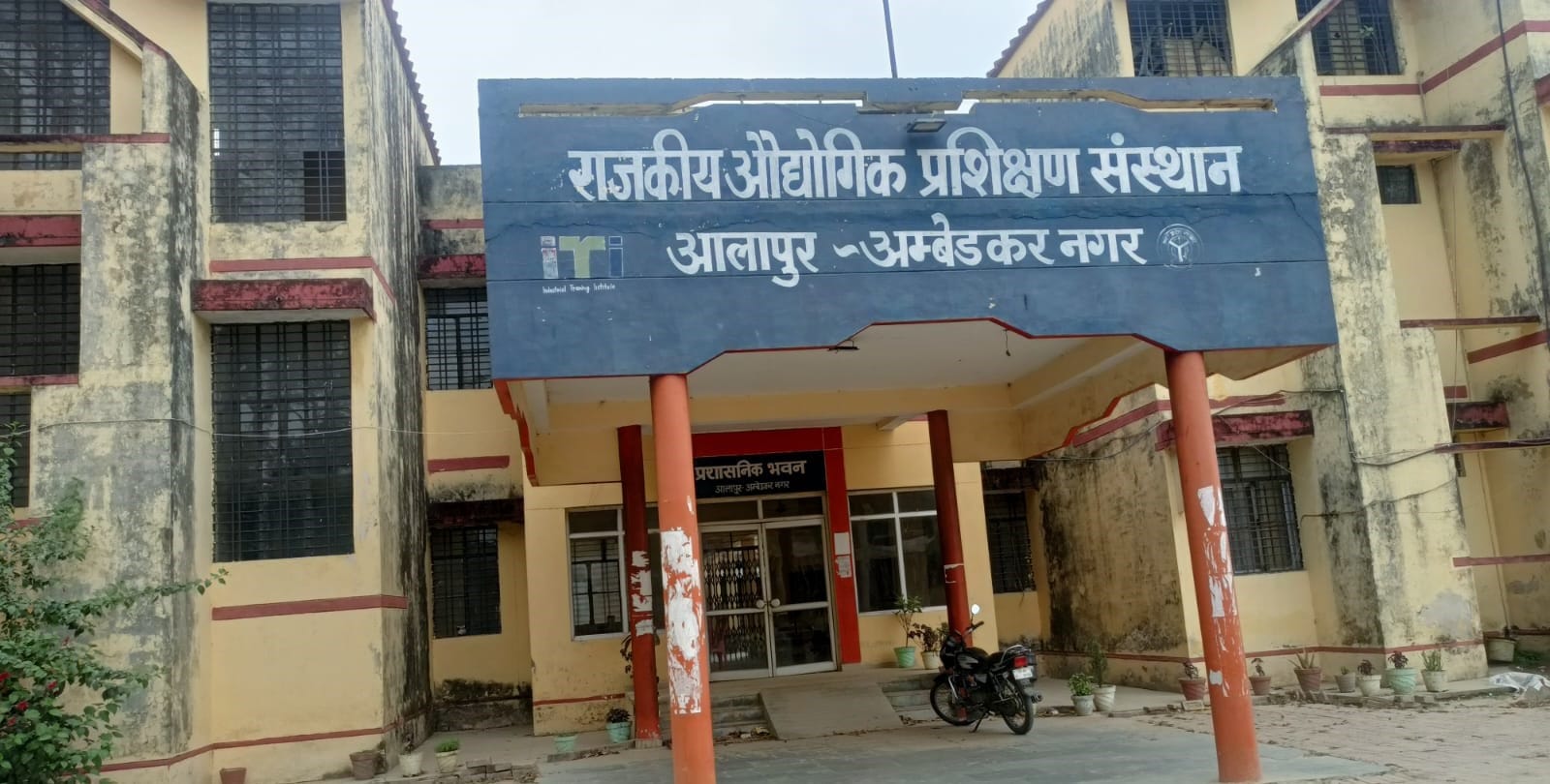 .राजकीय औद्योगिक प्रशिक्षण संस्थान आलापुर।संवाद