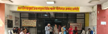  गौरीगंज स्थित जिला अस्पताल। संवाद  