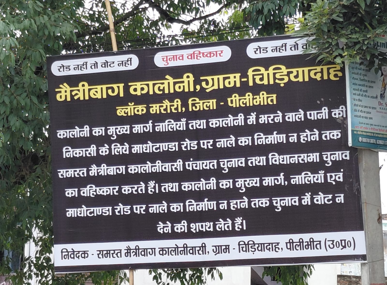 माधोटांडा मार्ग पर लगी फ्लेक्स। संवाद