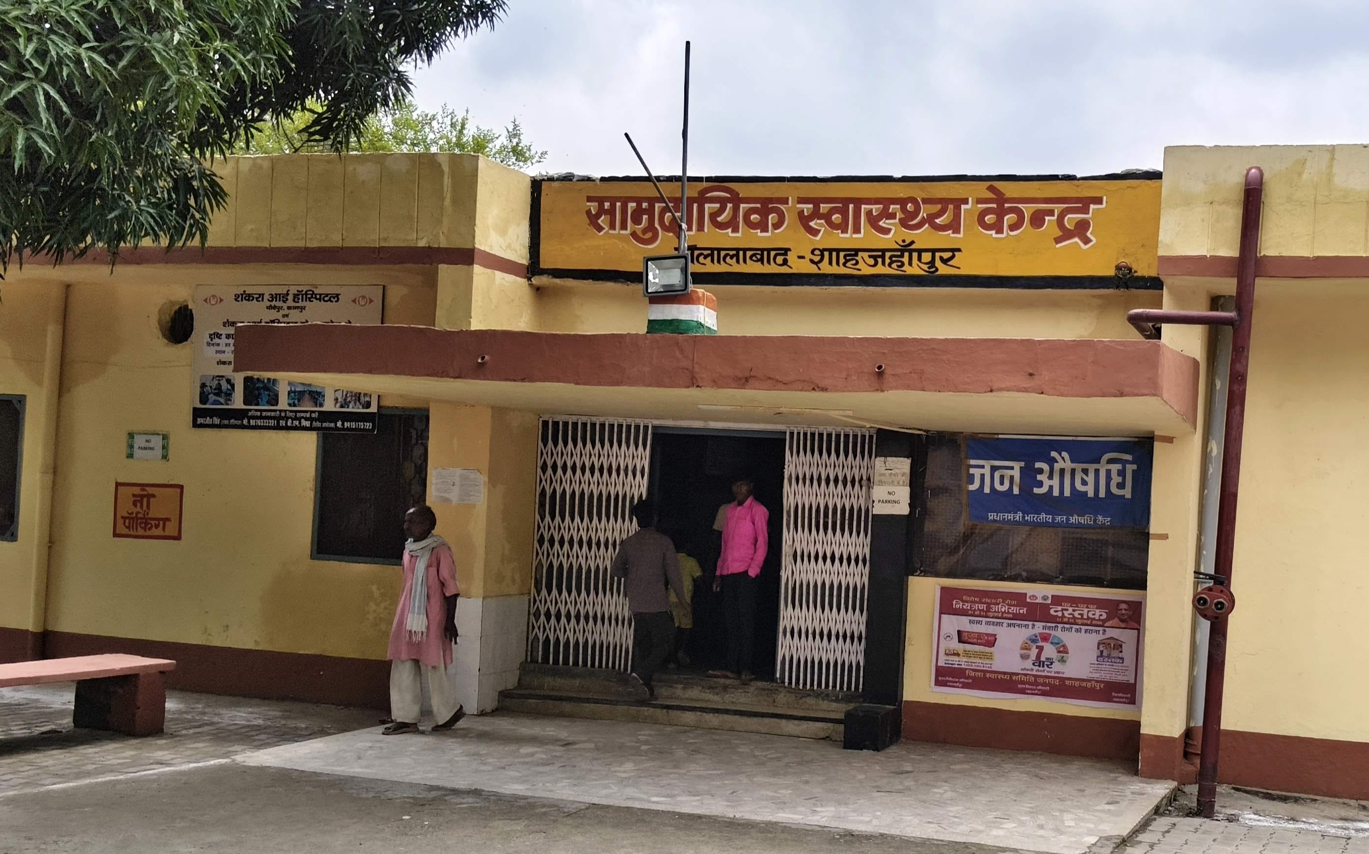 सामुदायिक स्वास्थ्य केंद्र जलालाबाद। संवाद