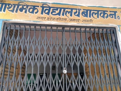 कांधला नगर के प्राथमिक विद्य्रालय नंबर एक के मुख्य गेट पर लटका ताला। संवाद
