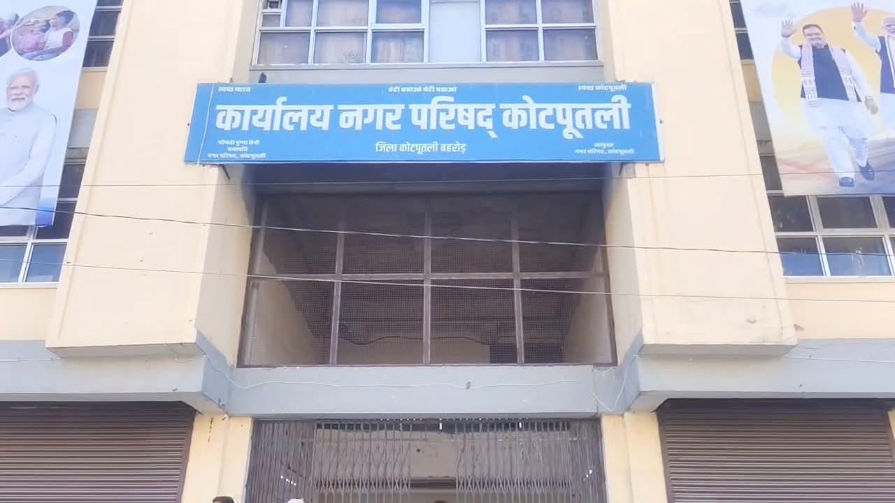 नगर परिषद कार्यालय, कोटपूतली
