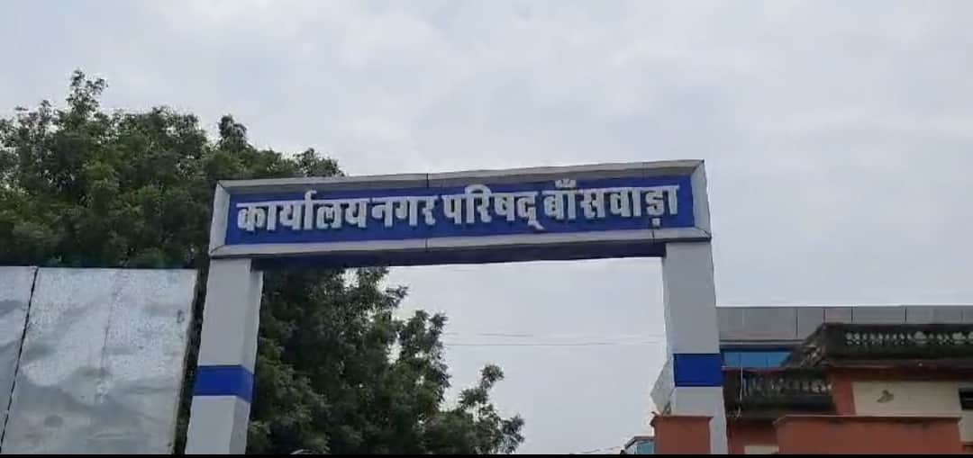 नगर परिषद बांसवाड़ा