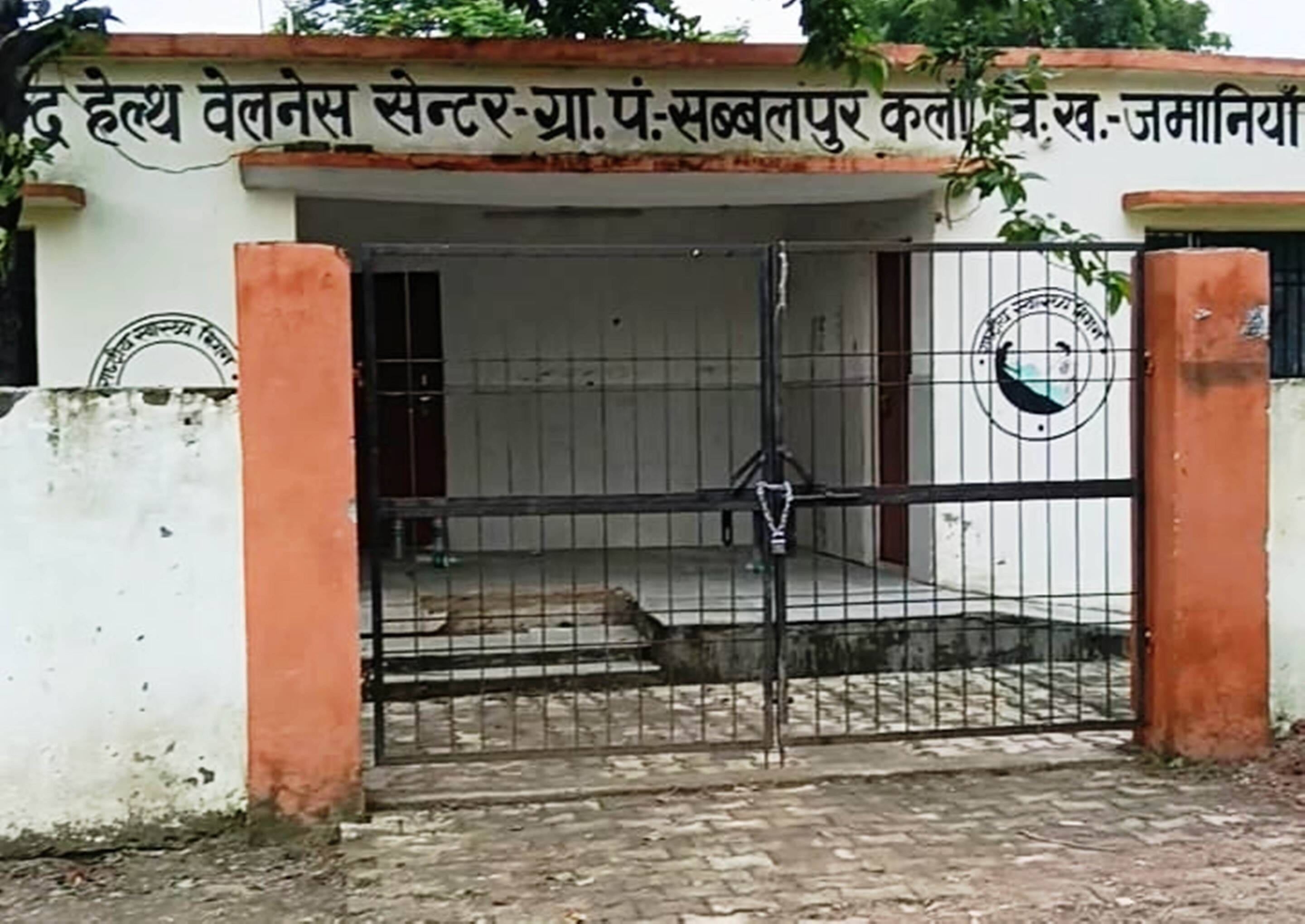 सब्बलपुर गांव स्थित हेल्थ एंव वेलनेश सेंटर पर ल टका ताला। संवाद