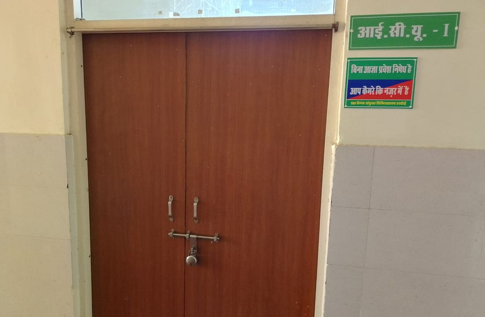 फोटो- 32- सौ शैय्या संयुक्त चिकित्सालय स्थित आईसीयू के गेट पर लगा ताला। संवाद