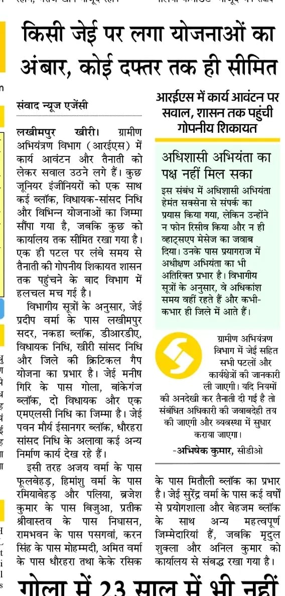 जेई की मनमानी तैनाती को लेकर अमर उजाला में छपी खबर। संवाद