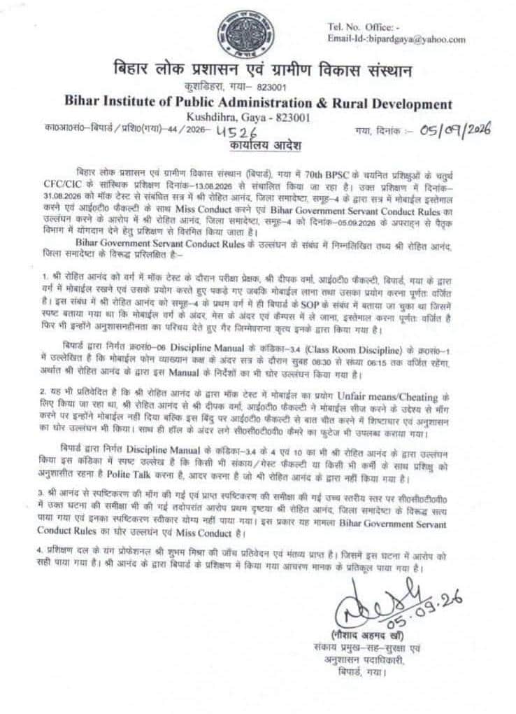 70th bpsc trainee rohit anand removed from training over alleged mobile cheating and misconduct today