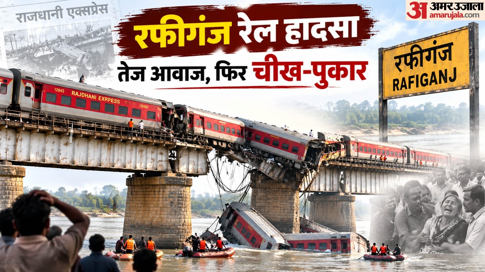 रफीगंज के धावा नदी पर हुई थी ट्रेन हादसा