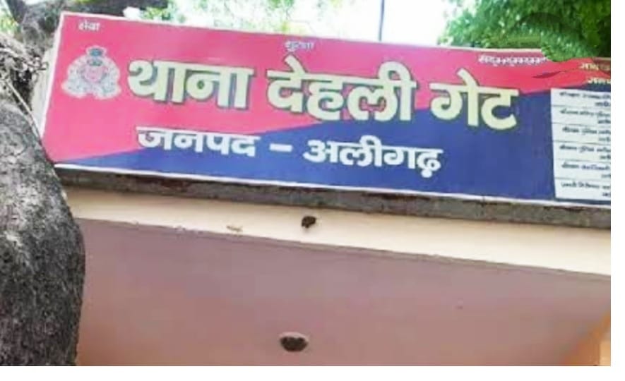थाना देहली गेट अलीगढ़।