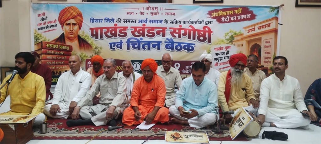 हिसार में आयोजित आर्यसमाज कल पाखंड खंडन संगोष्ठी के प्रतिभागी। 