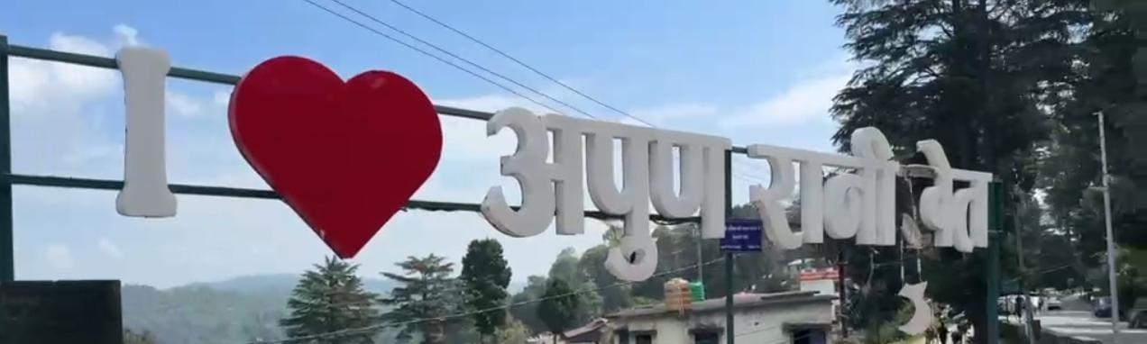 आई लव अपुण रानीखेत सेल्फी बोर्ड का टूटा हिस्सा।