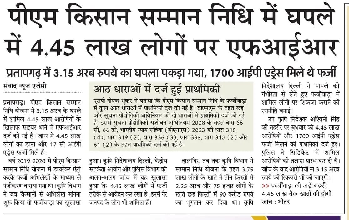 107,802 fake beneficiaries identified in PM Kisan Samman Nidhi scam.