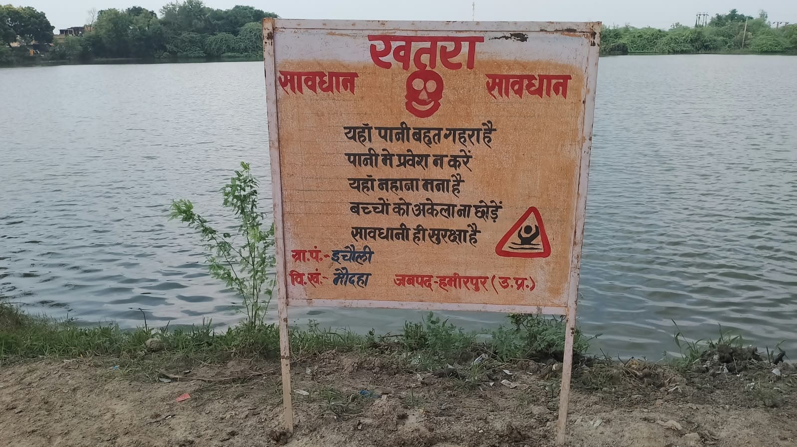 फोटो21एचएएमपी 35- तालाब के किनारे लगा चेतावनी बोर्ड। संवाद