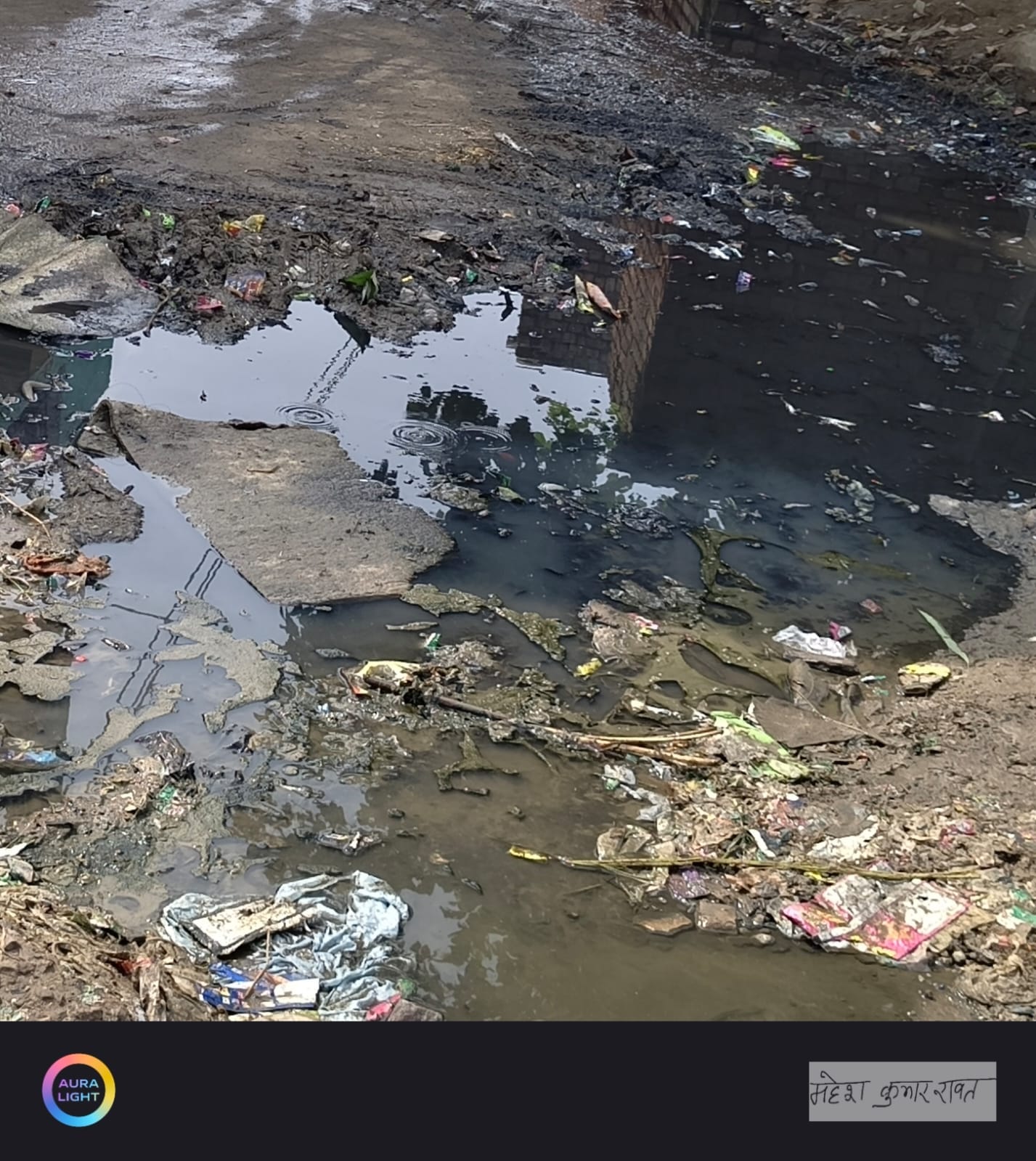 रेल बाई पट्टी में खराब रास्ते पर जमा कीचड़ और पानी । संवाद