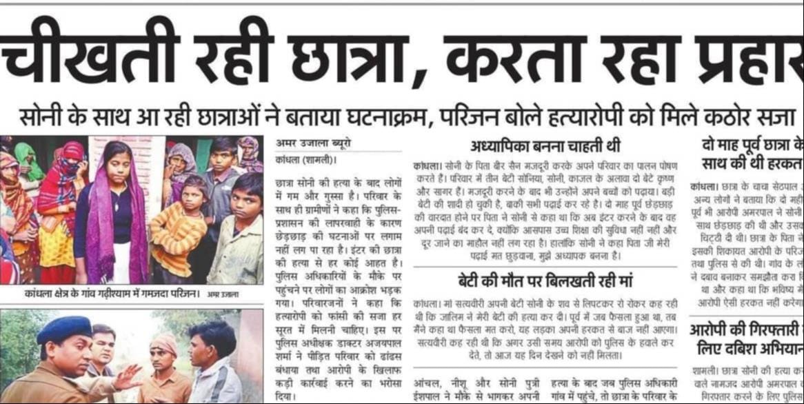 कैराना अदालत से-14 दिसंबर 2017 को अमर उजाला में प्रकाशित छात्रा सोनी की हत्या से संबंधित समाचार
