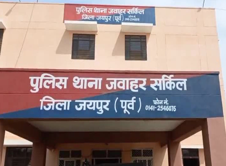 जवाहर सर्कल थाना