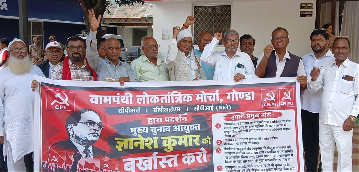 Gonda News: मुख्य निर्वाचन आयुक्त को हटाकर एसआईआर पर लगाएं रोक
