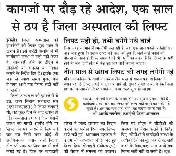 Jhansi News: जिला अस्पताल में एक साल से खराब लिफ्ट हुई चालू