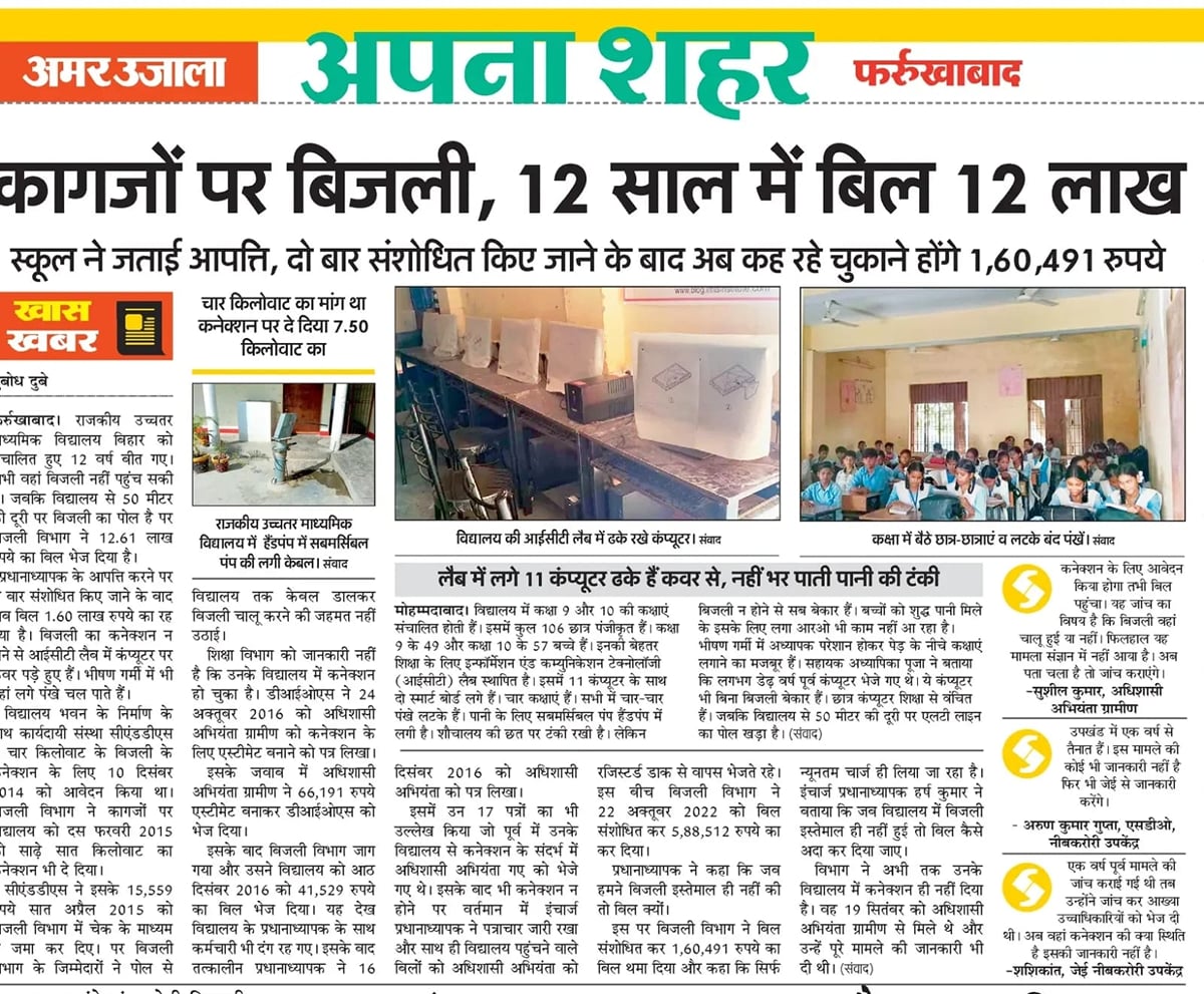 Farrukhabad News: बिल जमा होने के एक साल बाद भी नहीं जोड़ा विद्यालय में कनेक्शन