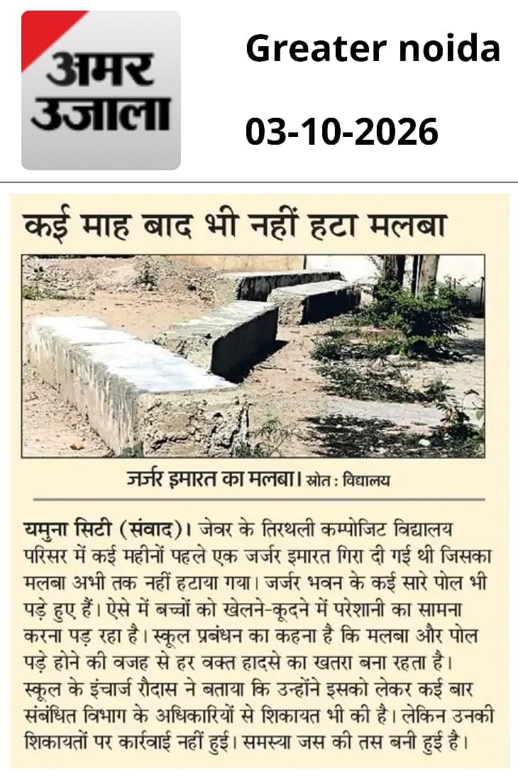 Noida News: विद्यालय परिसर से हटा जर्जर भवन का मलबा