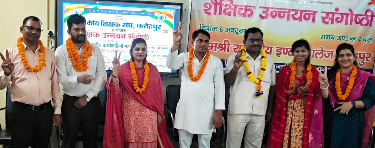 Fatehpur News: राजकीय शिक्षक संघ की जिला कार्यकारिणी गठित, संतोष बने अध्यक्ष
