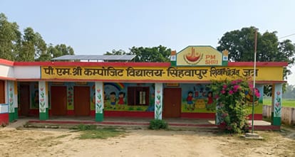 फोटो-36-बलरामपुर के सिंहवापुर में स्थित पीएमश्री कंपोजिट विद्यालय।-संवाद