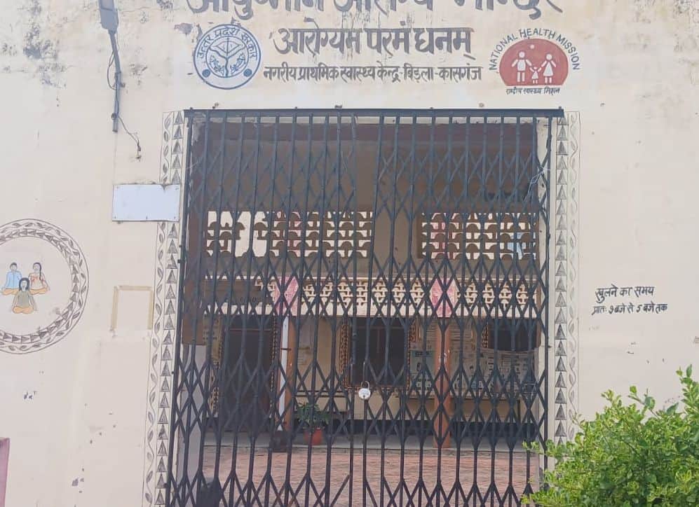 फोटो 56 कासगंज में नगरीय प्राथमिक स्वास्थ्य केंद्र पर लटका ताला। संवाद