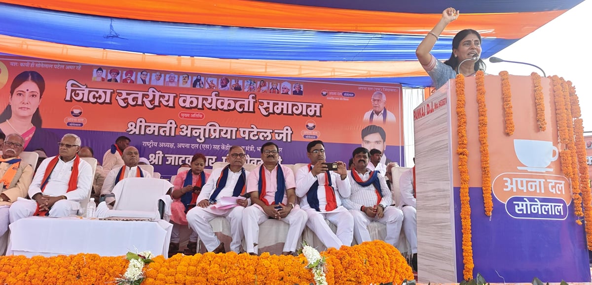 जो वोट कटवा कहते थे, आज तीसरी बड़ी पार्टी मानने को विवश : अनुप्रिया