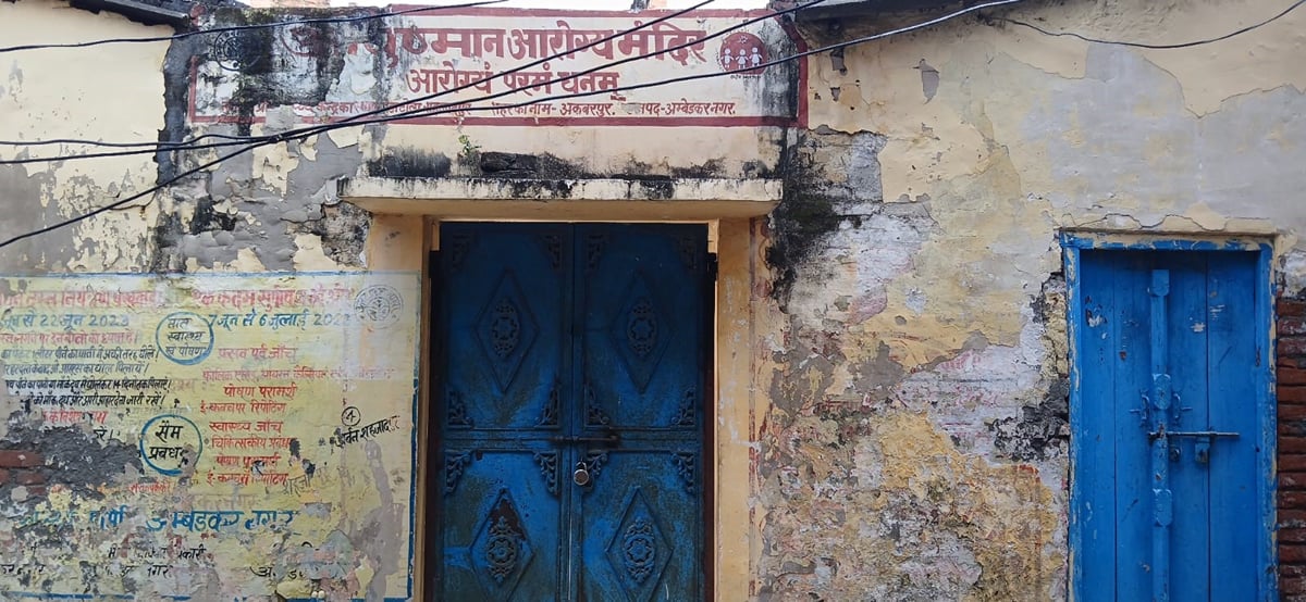 Ambedkar Nagar News: कहीं डॉक्टर नदारद तो कहीं कर्मचारी नहीं