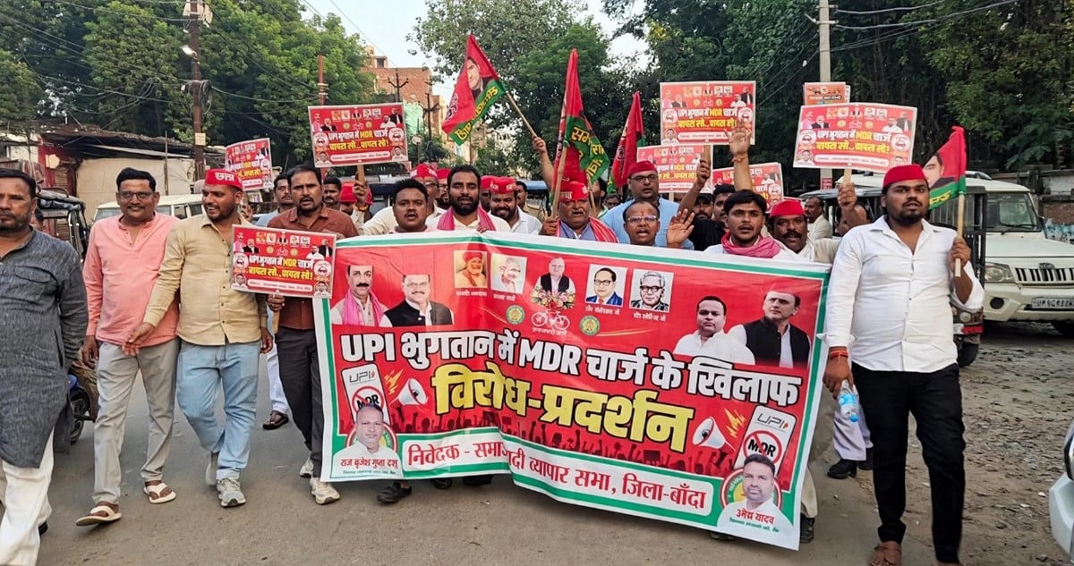 Banda News: यूपीआई पर एमडीआर शुल्क के विरोध में जुलूस