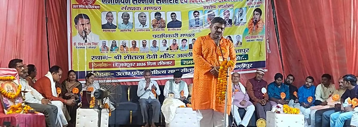 Sitapur News: कवि सम्मेलन में अवधी और साहित्यिक रंग में रंगे श्रोता