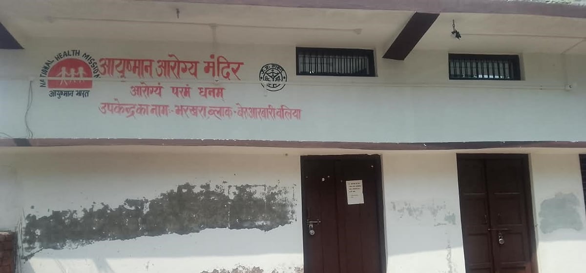 Ballia News: हड़ताल से आयुष्मान मंदिरों पर लटके ताले