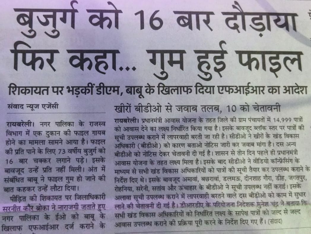 Raebareli News: फाइल गायब होने पर बाबू से जवाब तलब