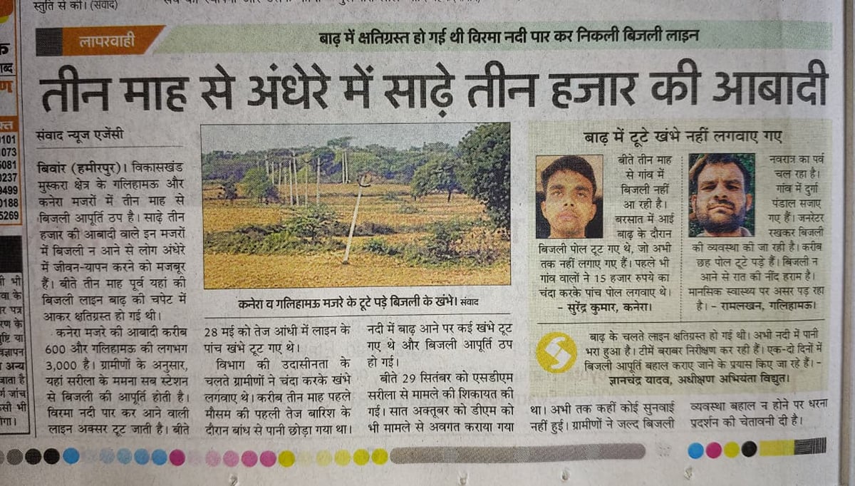 Hamirpur News: दुरुस्त होने लगी तीन माह से टूटी बिजली की लाइन