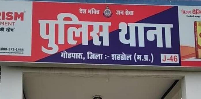 गोहपारू थाना क्षेत्र का मामला।