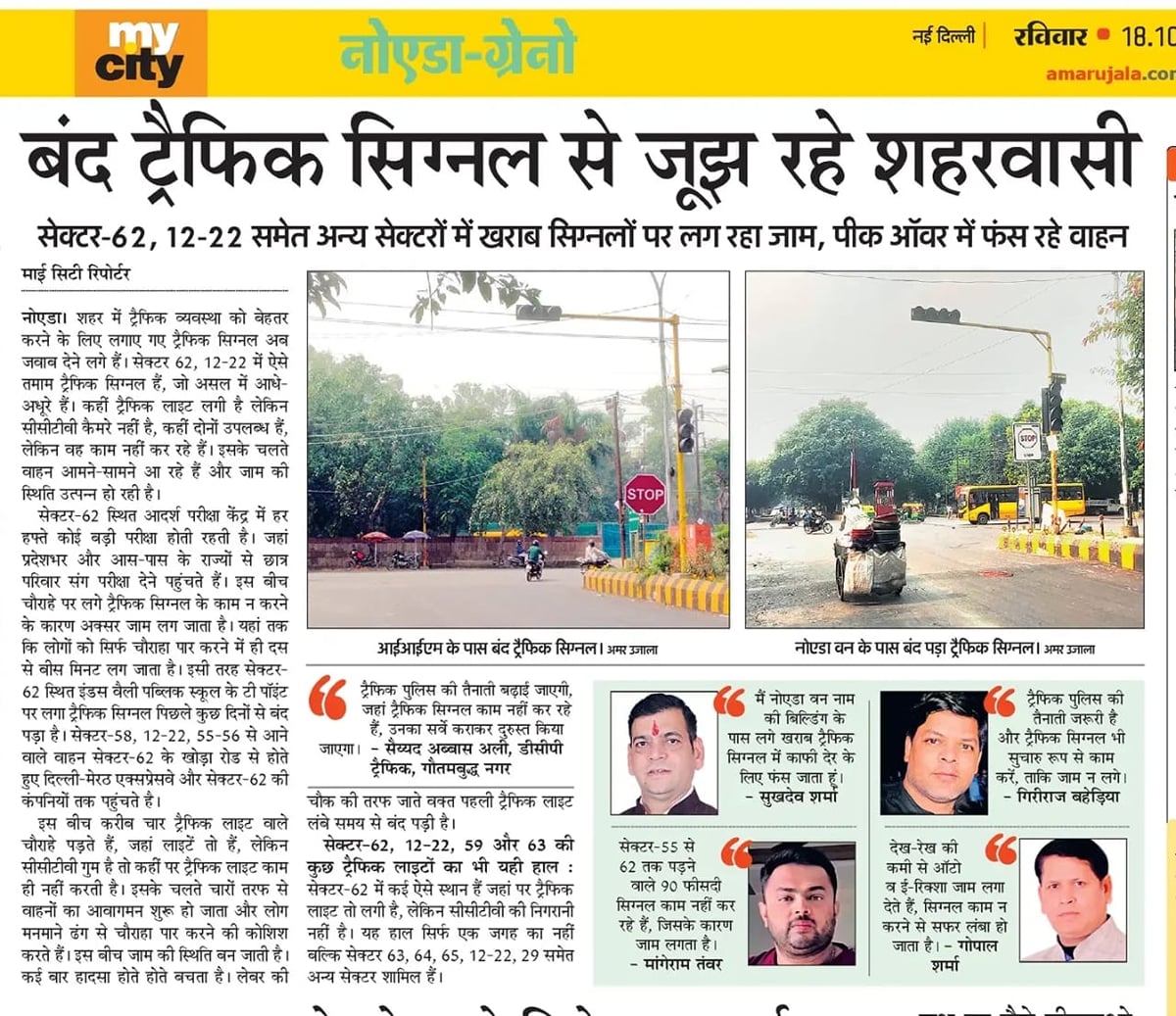 अमर उजाला इंपैक्ट : सेक्टर 58 से 62 तक की ट्रैफिक लाइटें दुरुस्त