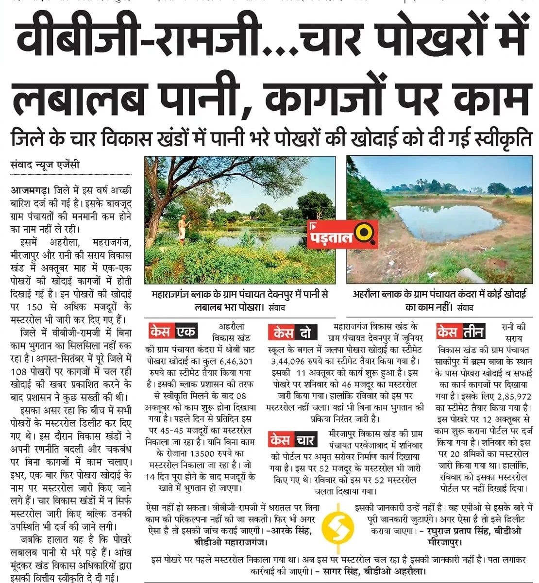 Azamgarh News: कंदरा में पंपिंग सेट लगाकर निकाल दिया पोखरे का पानी